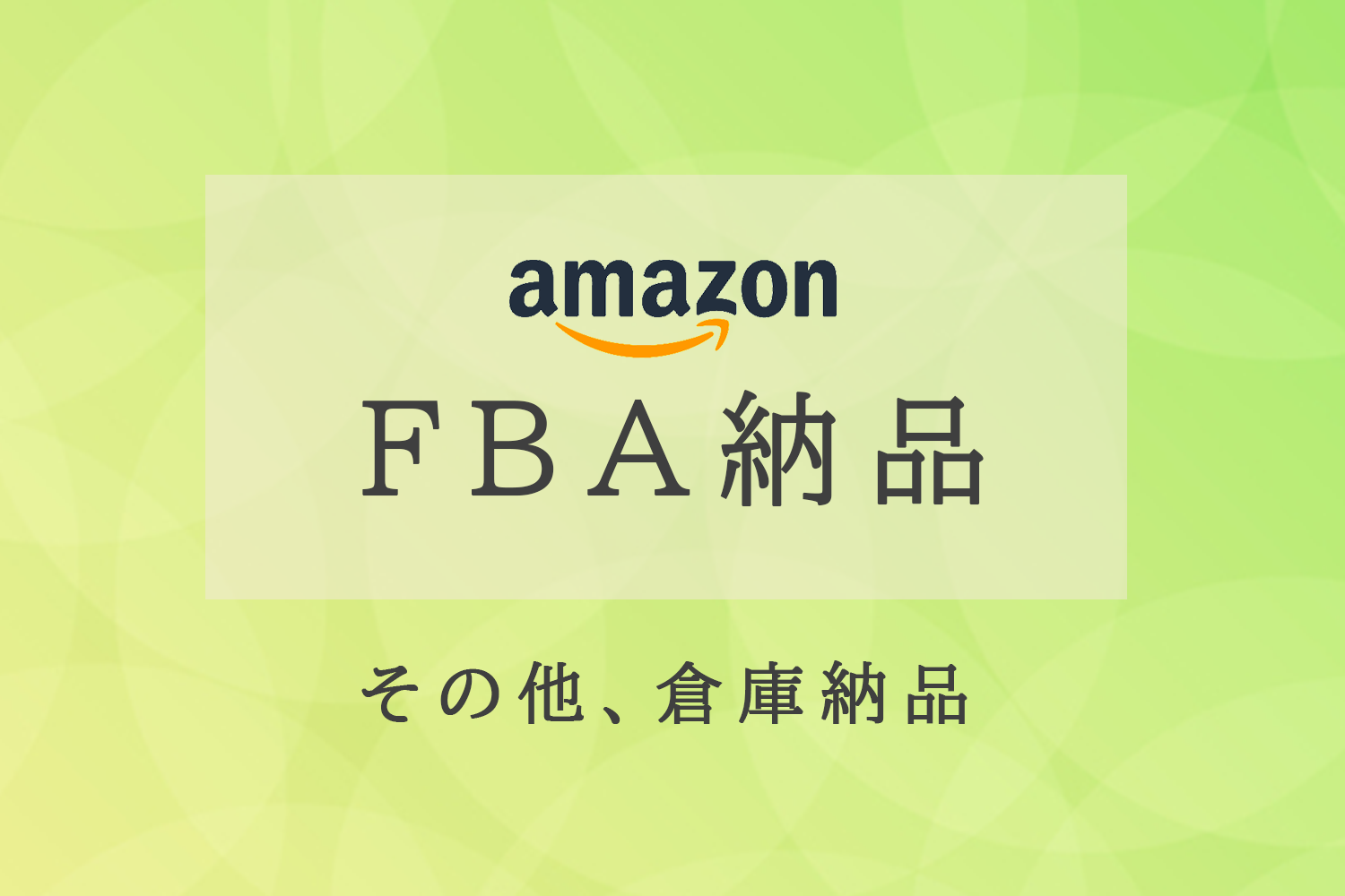 アマゾン納品.png