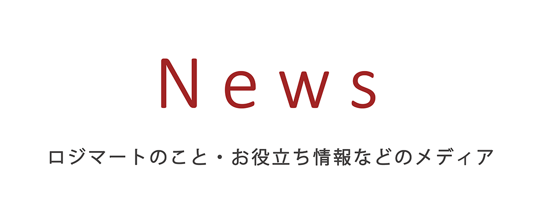 ロジメディNewsページ