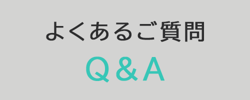 よくある質問バナー