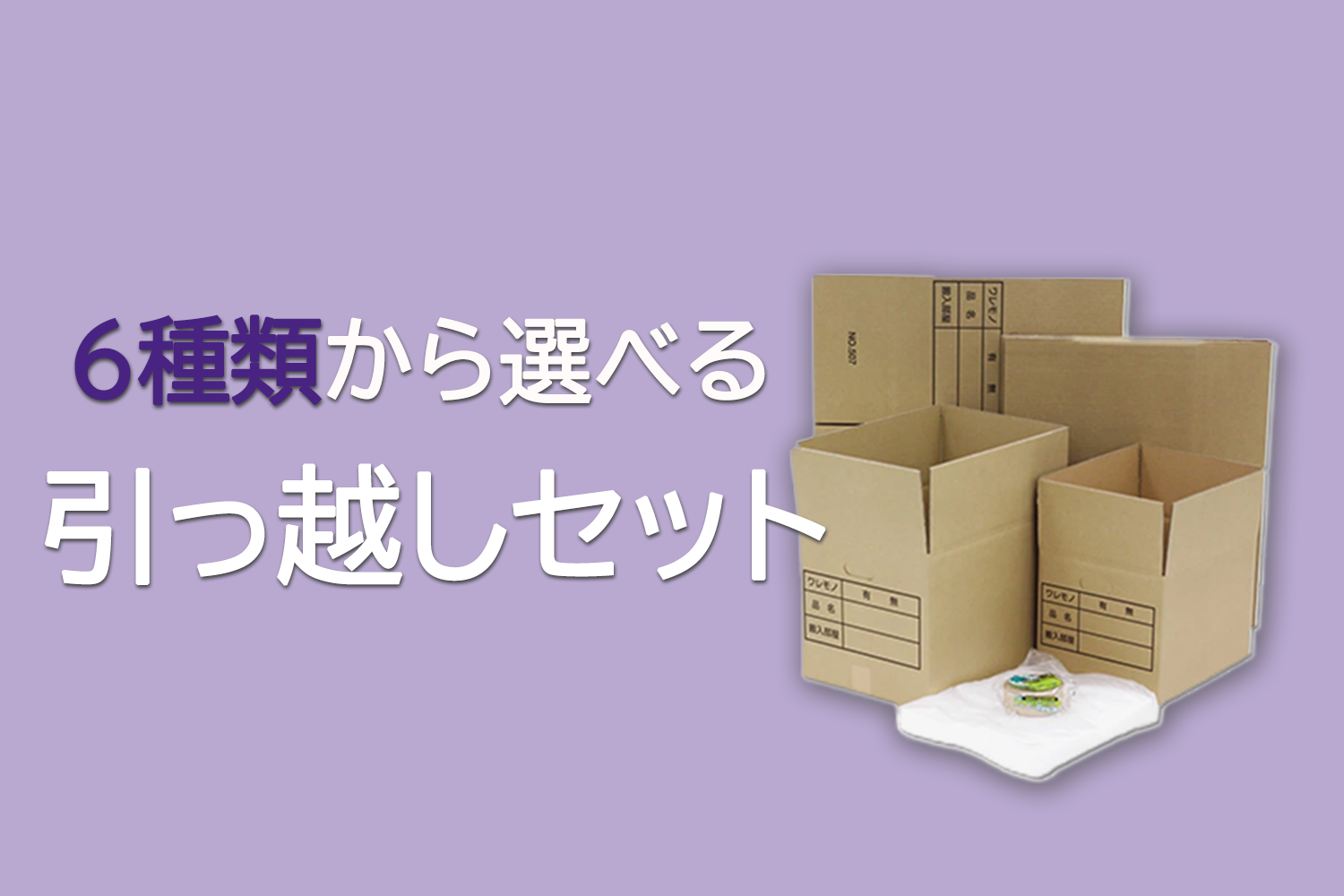 引っ越しセット.png