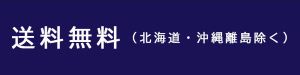 #送料無料(北海道・沖縄離島除く)