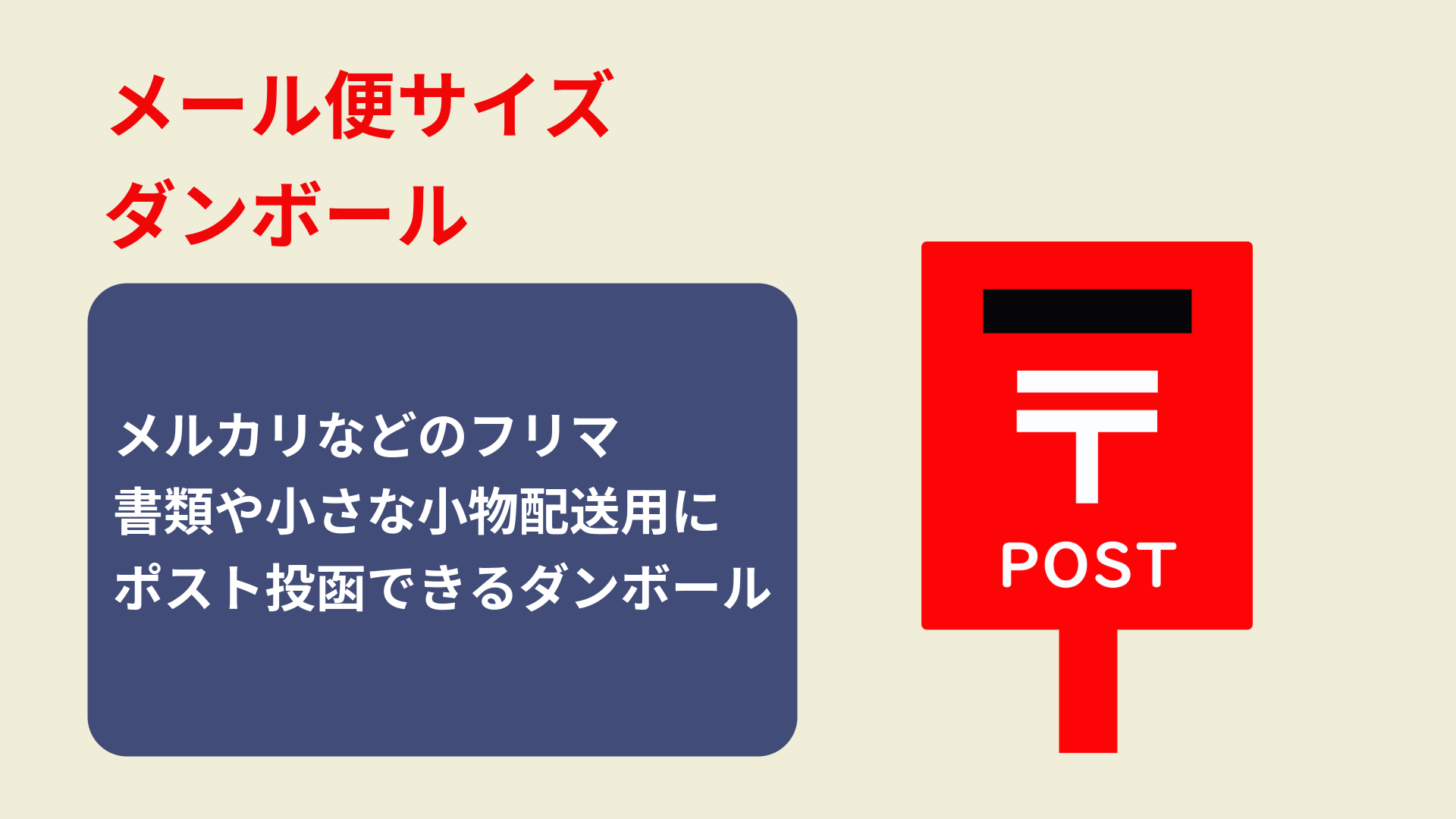 メール便発送イメージ