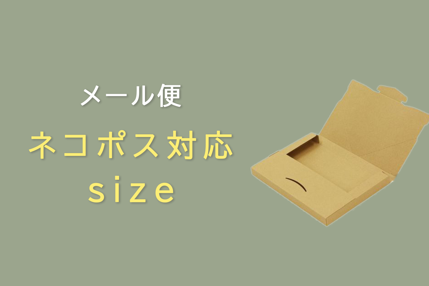 ネコポス対応サイズ.png