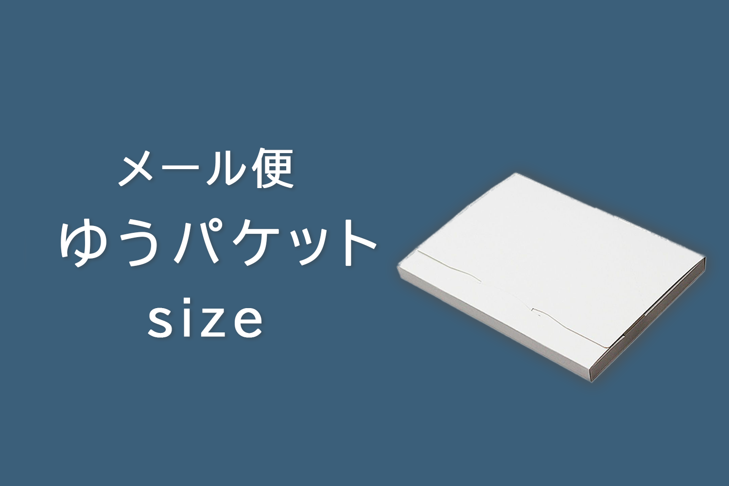 ゆうパケットサイズ.png