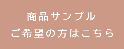 商品サンプルについてのバナー