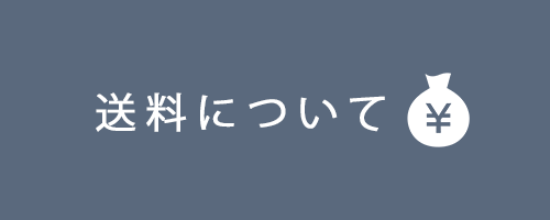 送料