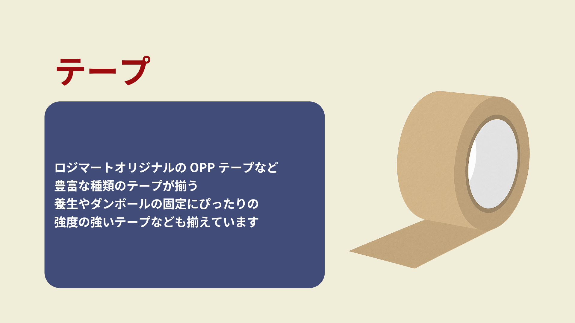 テープの説明画像