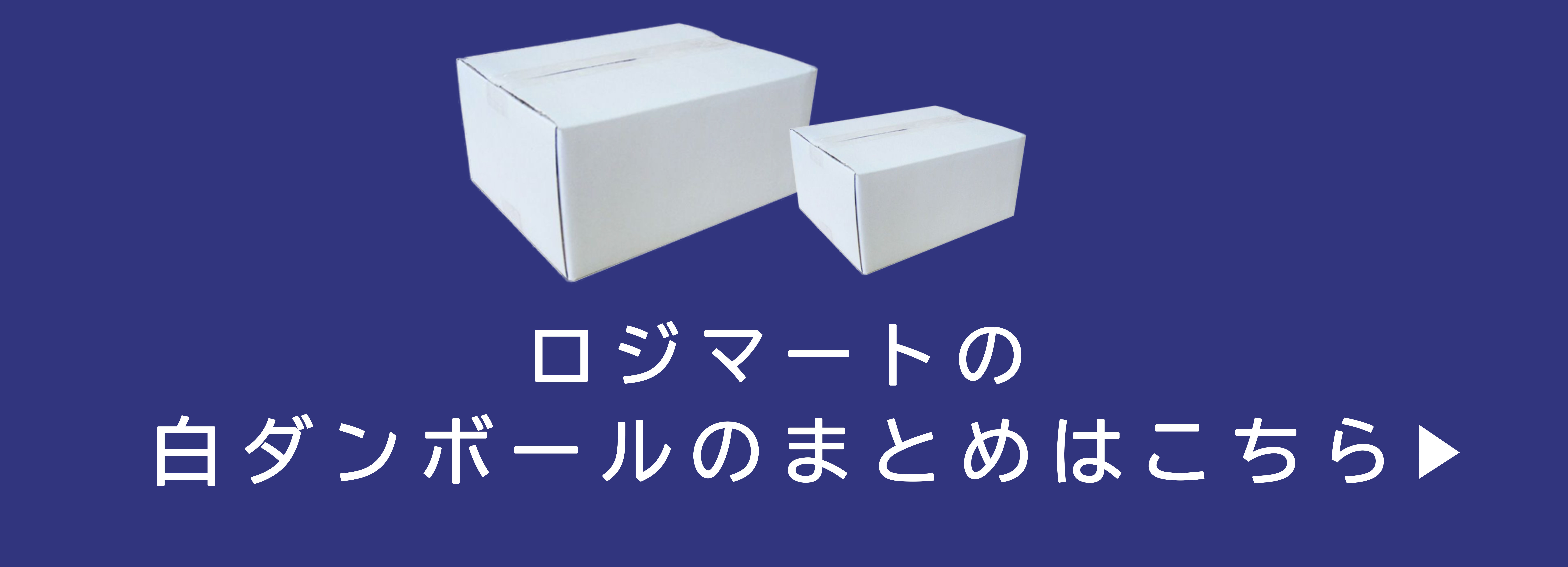 白ダンボール画像