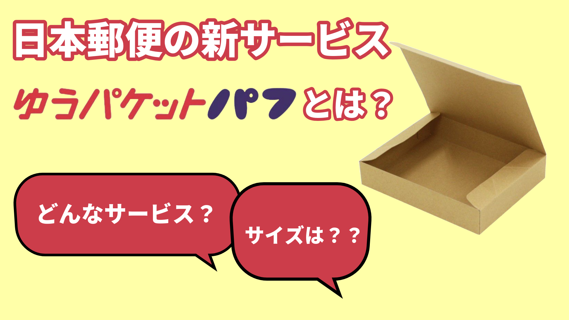 ゆうパケットパフ