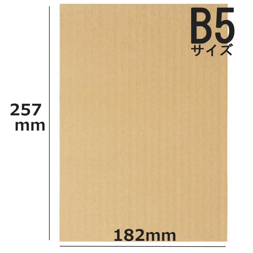 B5サイズダンボールシート画像