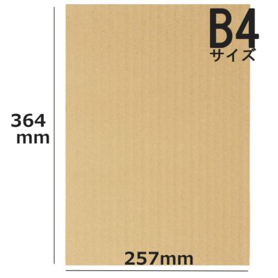 B4サイズダンボールシート画像