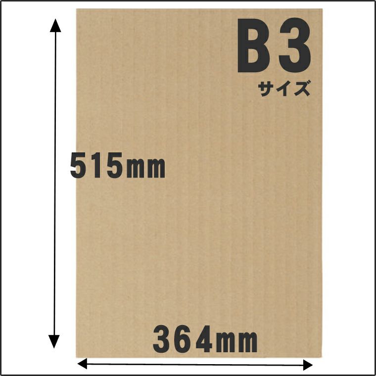 B3サイズダンボールシート画像