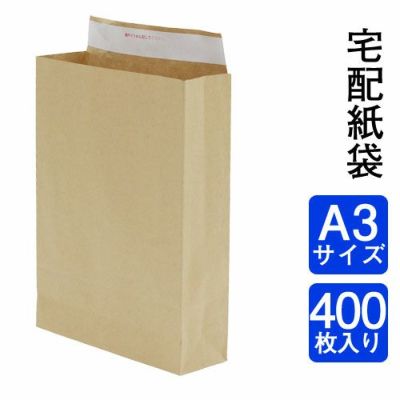 宅配袋 A3 大サイズ 横320×縦430×マチ100 未晒120g 【400枚