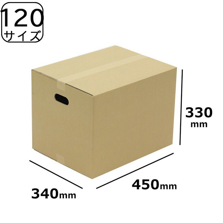 120サイズのダンボール