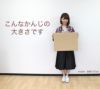 120サイズのダンボールを持った時の画像