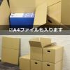120サイズダンボールにA4ファイルを入れた画像