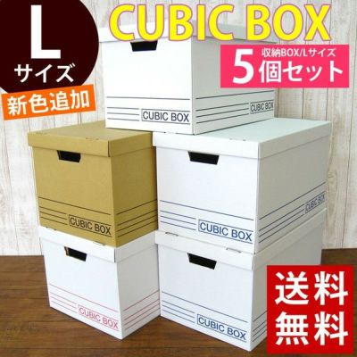 収納ボックス L 5個セット クラフトボックス 送料無料 収納ボックス