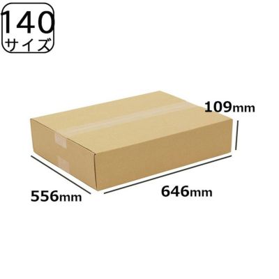 140サイズダンボール