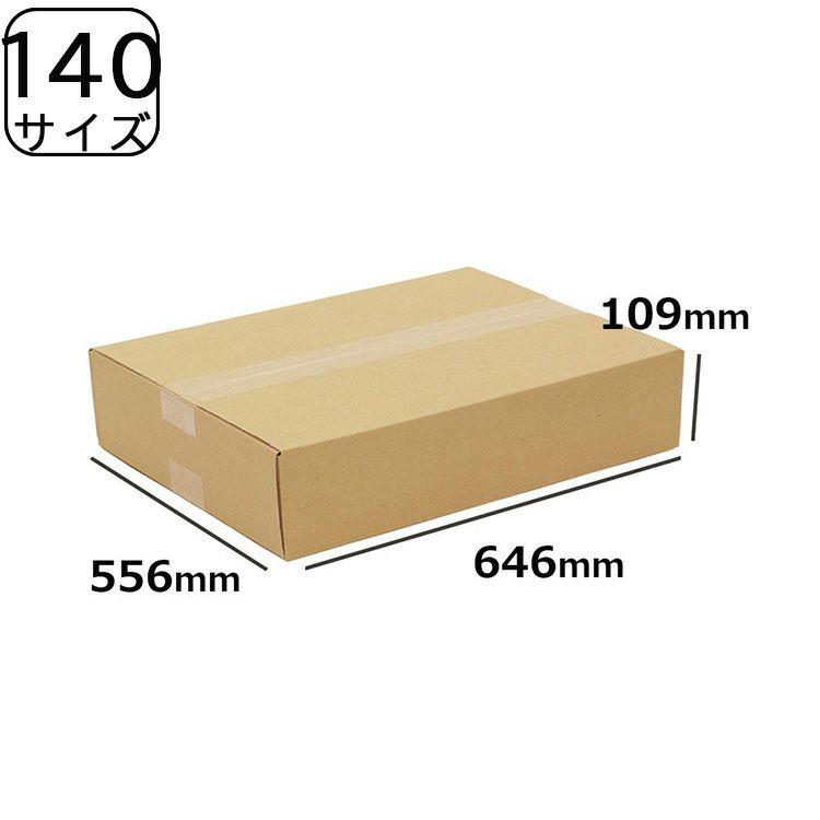 140サイズダンボール