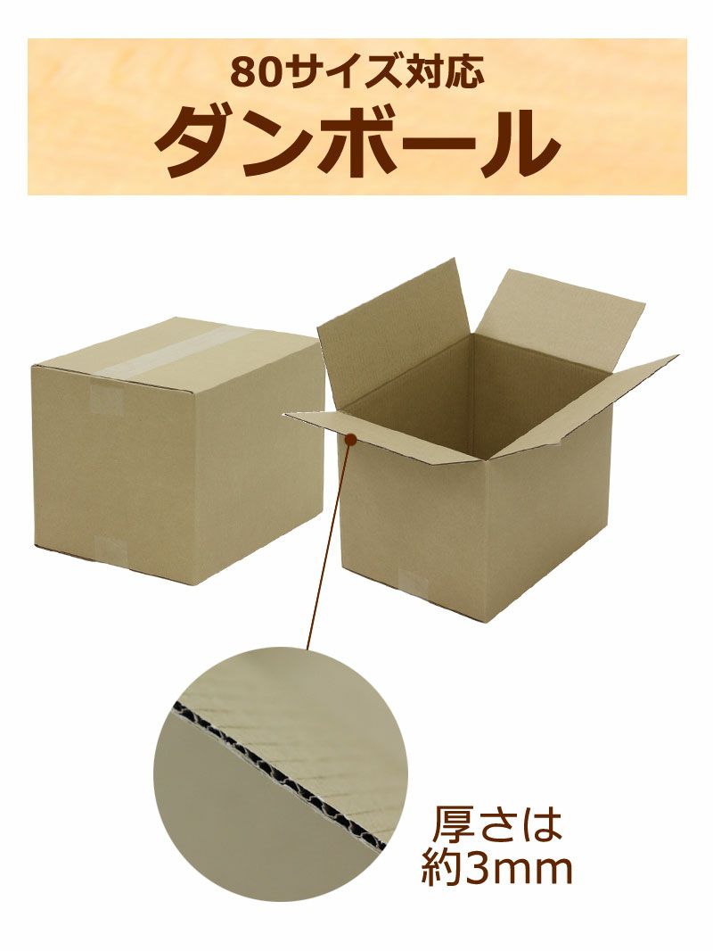 ダンボール80サイズ画像