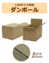 120サイズダンボール画像