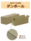 60サイズのお酒などの梱包にぴったりのダンボール画像