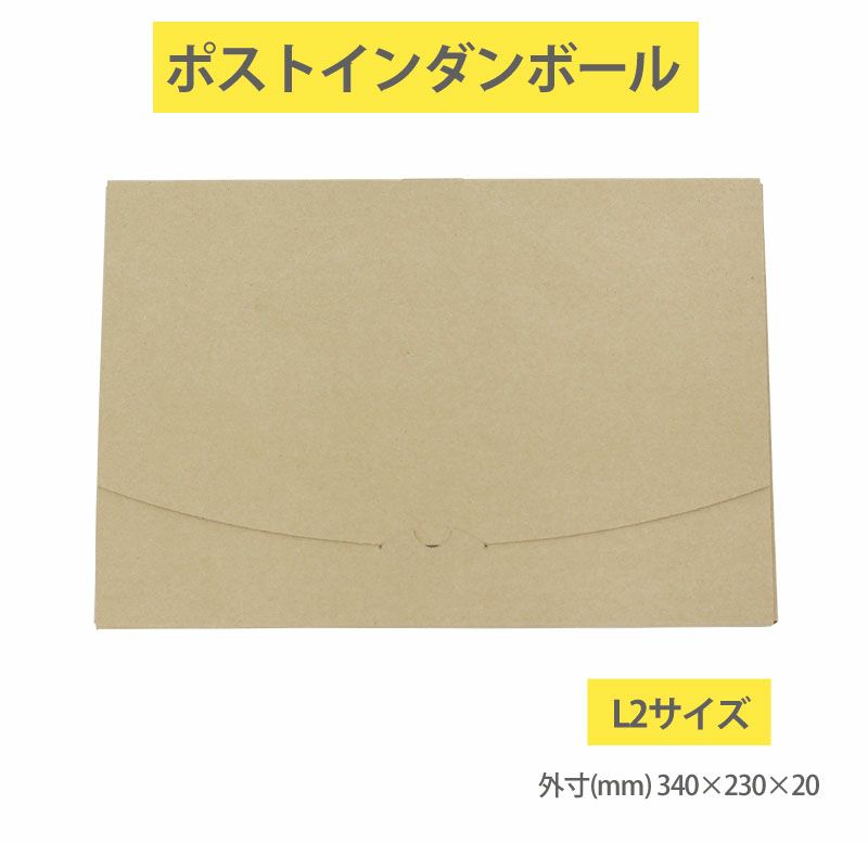 メール便サイズダンボール