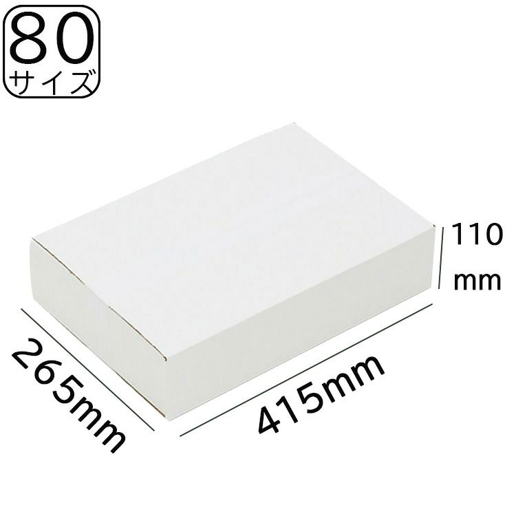 80サイズ白ダンボール画像