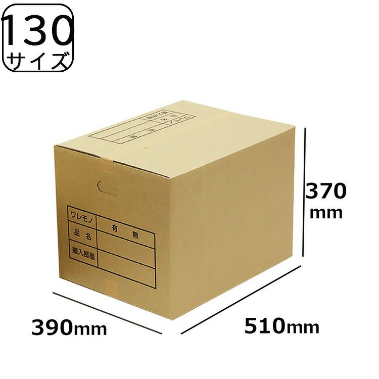 130サイズダンボール画像