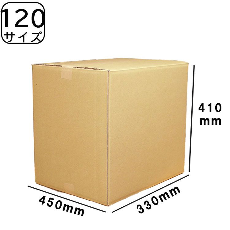120サイズダンボール