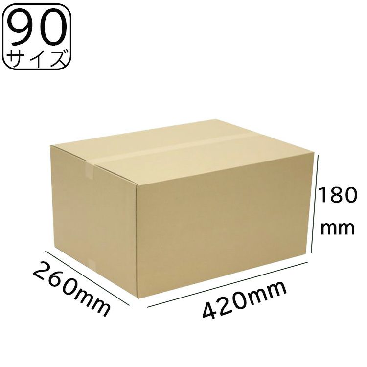 90サイズダンボール