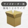 オーダーメイドダンボール１２０サイズ画像