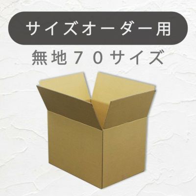 オーダーメイドサイズ７０サイズ画像