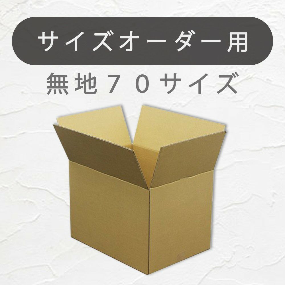 オーダーメイドサイズ７０サイズ画像