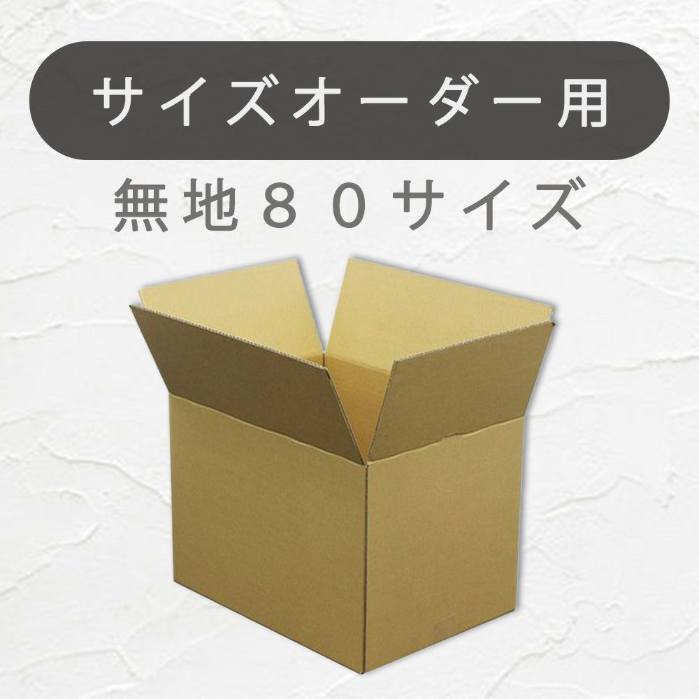 オーダーメイド８０サイズの画像