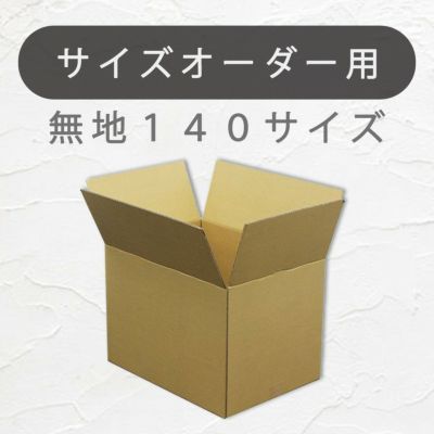 オーダーメイドダンボール140サイズ画像