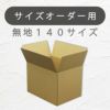 オーダーメイドダンボール140サイズ画像