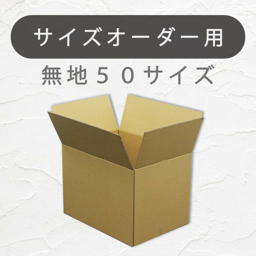 50サイズのオリジナルダンボール