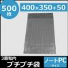 ノートPCサイズのプチプチ袋画像